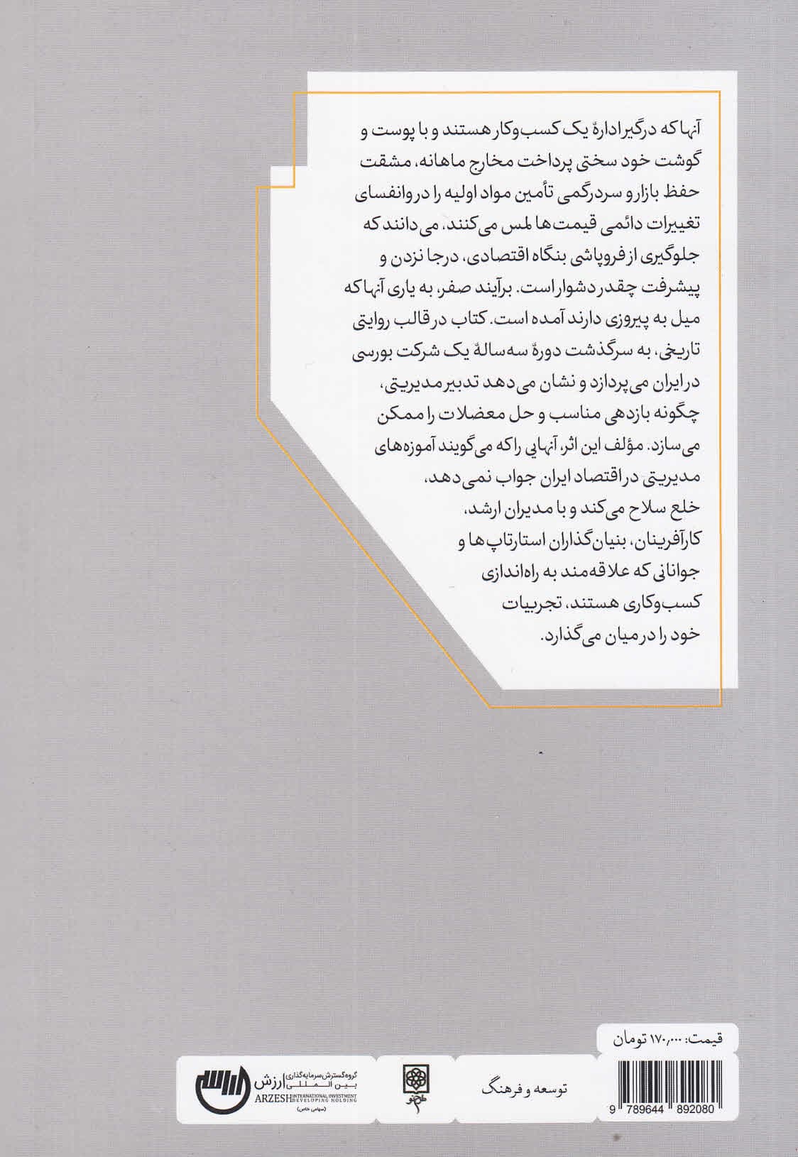 برآیند صفر (آیا مسیر تعالی شرکتهای ایرانی بنبست است)