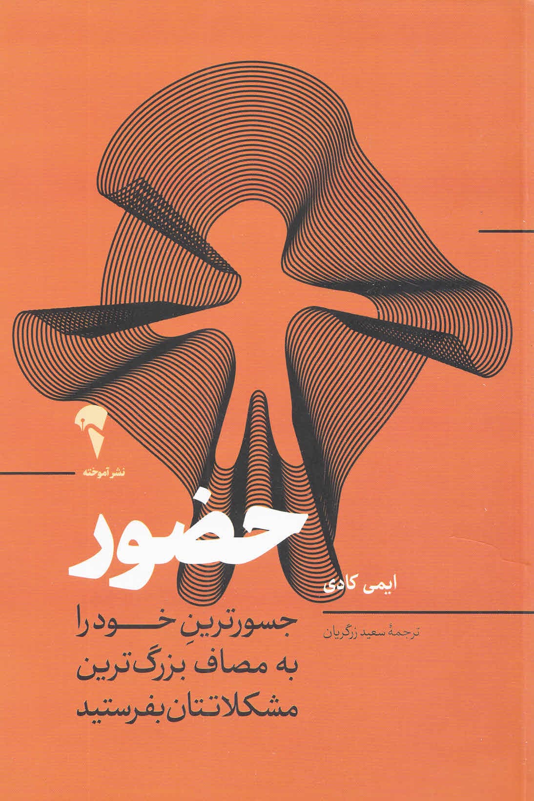 حضور (جسورترین خود را به مصاف بزرگترین مشکلاتتان بفرستید)