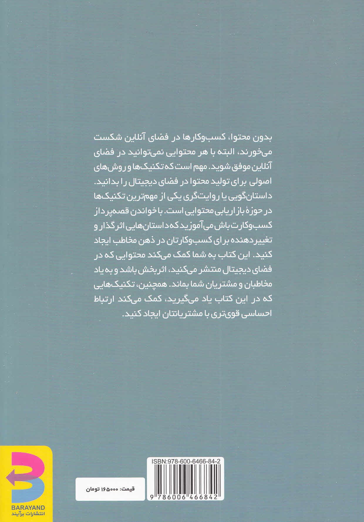 قصهپرداز کسب و کارت باش (مخاطبتان را جذب کنید آموزش دهید ترغیب کنید و زندگیتان را با قدرت داستانگویی تغییر دهید)