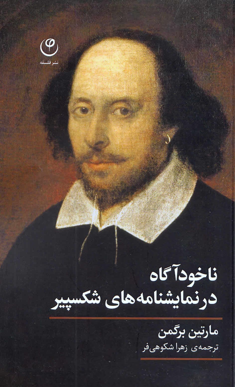 ناخودآگاه در نمایشنامههای شکسپیر