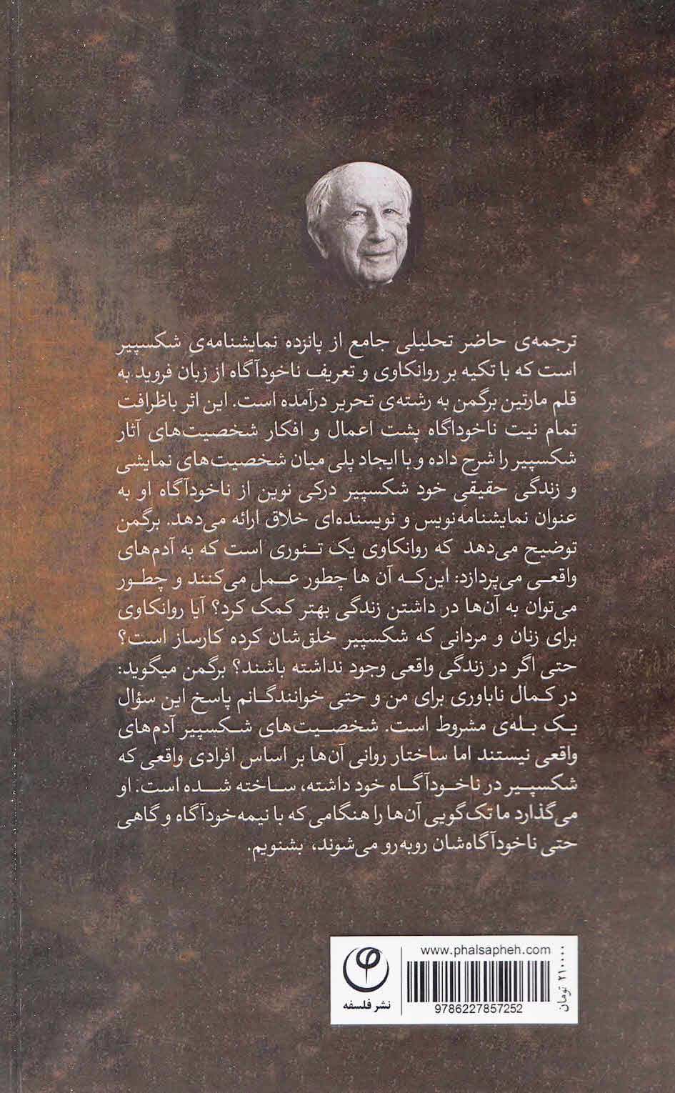 ناخودآگاه در نمایشنامههای شکسپیر