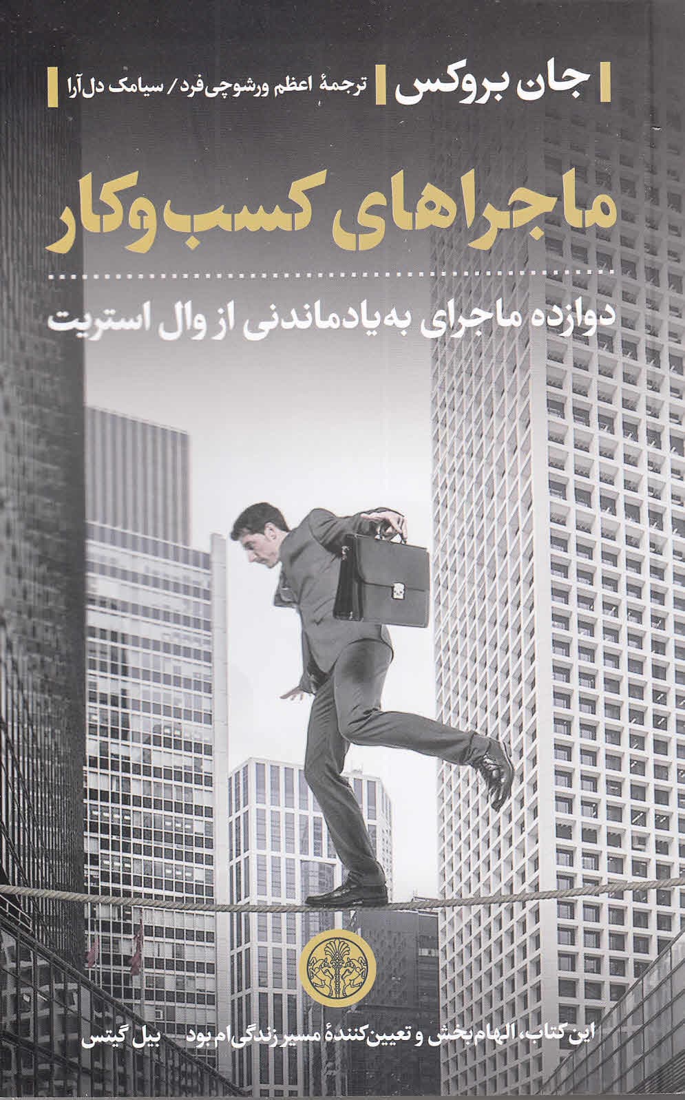 ماجراهای کسب و کار (12 ماجرای به یاد ماندنی از والاستریت)