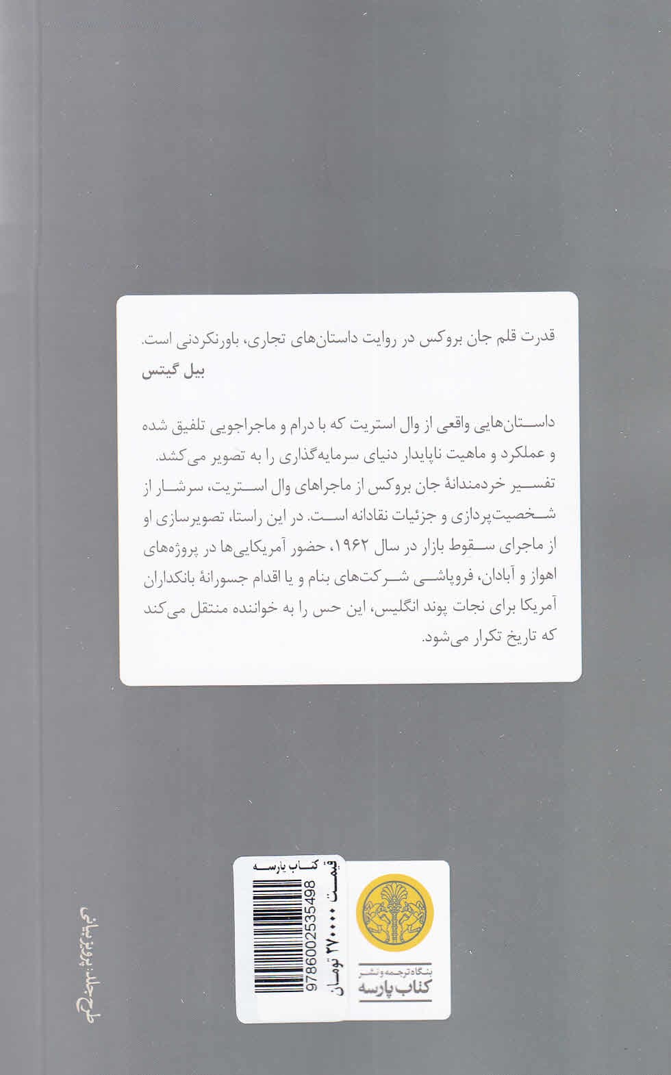 ماجراهای کسب و کار (12 ماجرای به یاد ماندنی از والاستریت)