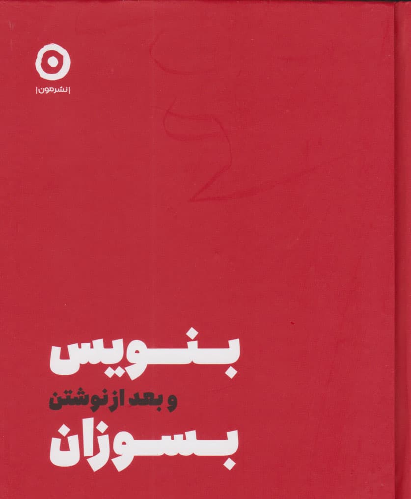 بنویس و بعد از نوشتن بسوزان