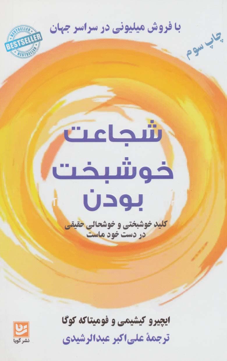 شجاعت خوشبخت بودن (دست یافتن به خوشبختی و مسرت حقیقی بر عهده خود ماست)