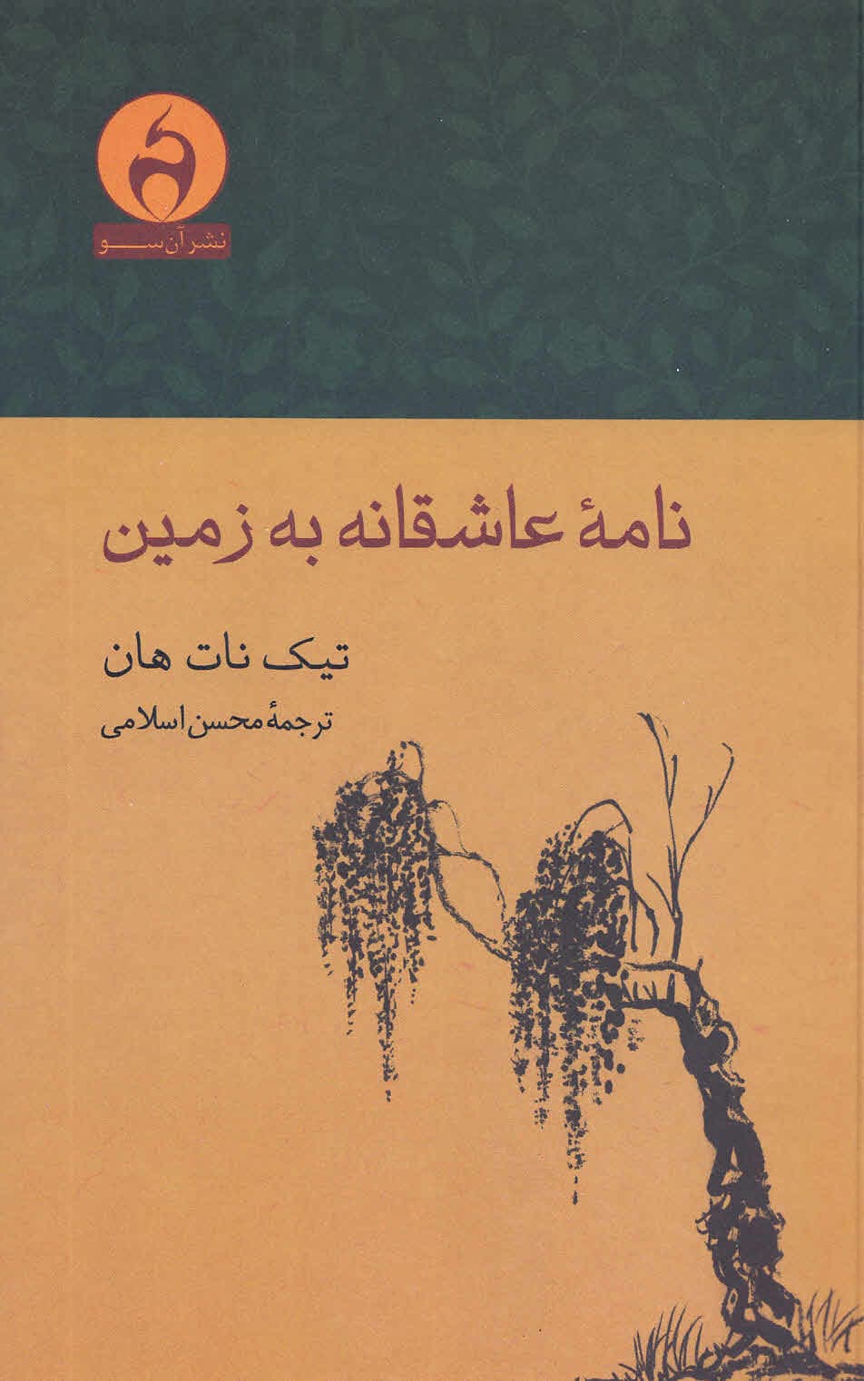 نامه عاشقانه به زمین