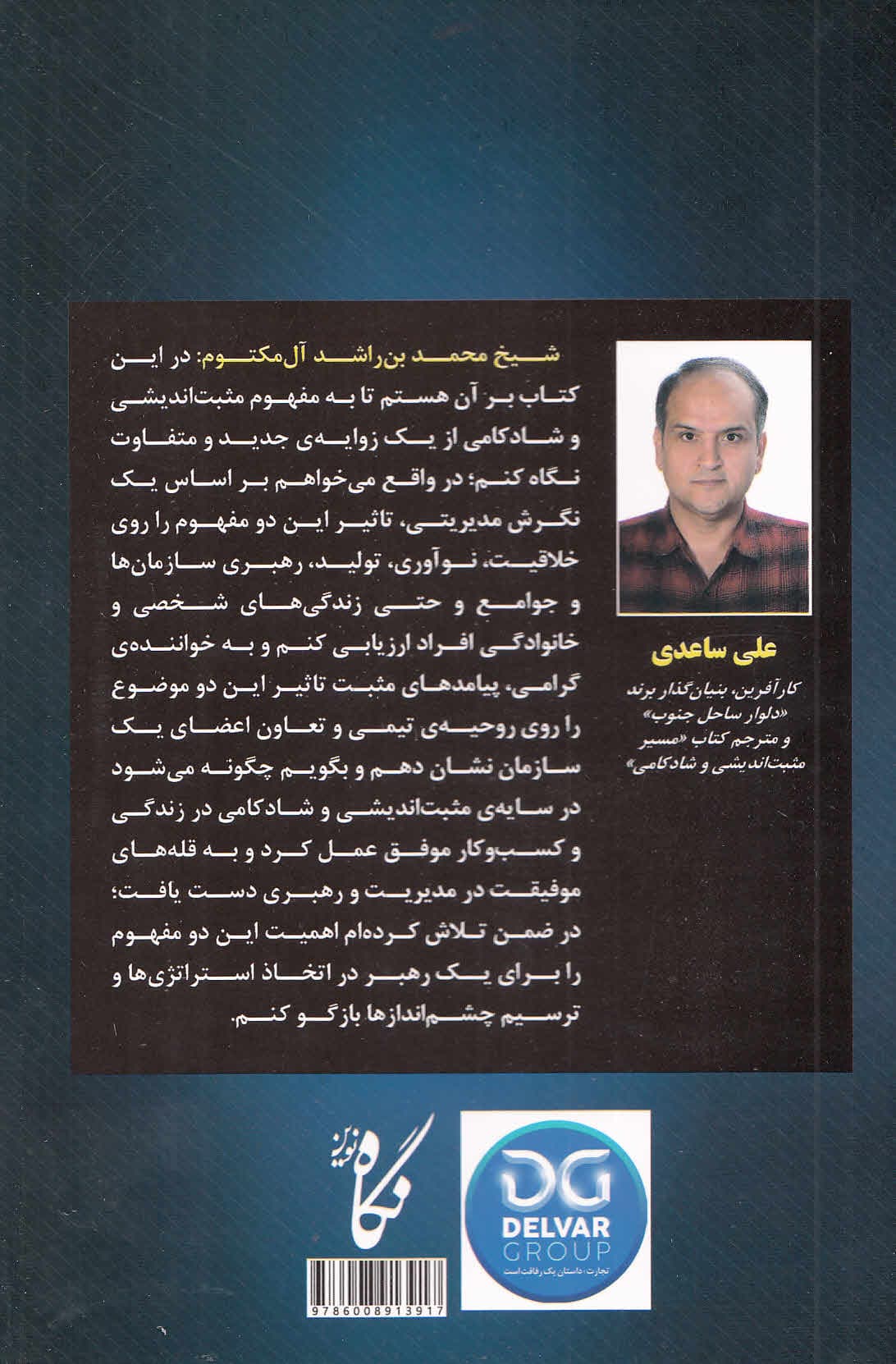 مسیر مثبتاندیشی و شادکامی (مدیریت 1 زندگی موفق از نگاه حاکم دوبی شیخ محمد بن راشد آلمکتوم)