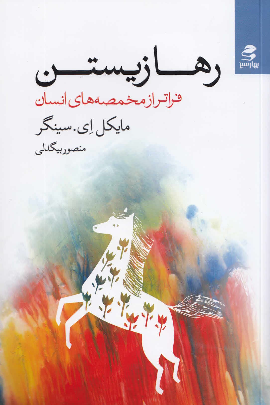 رها زیستن (فراتر از مخمصههای انسان)