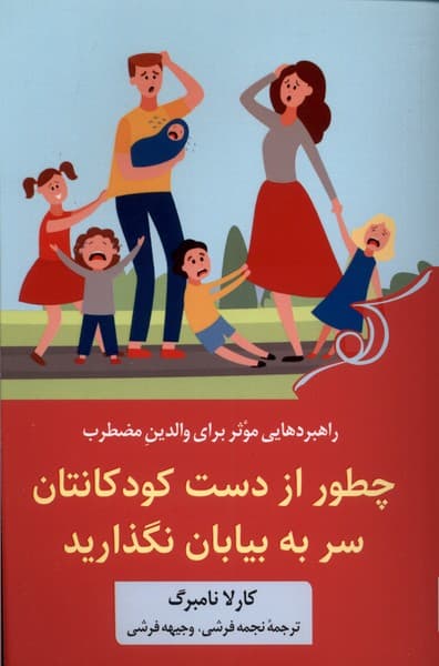 چطور از دست کودکانتان سر به بیابان نگذارید (راهکارهای حفظ آرامش در برابر فرزندان)