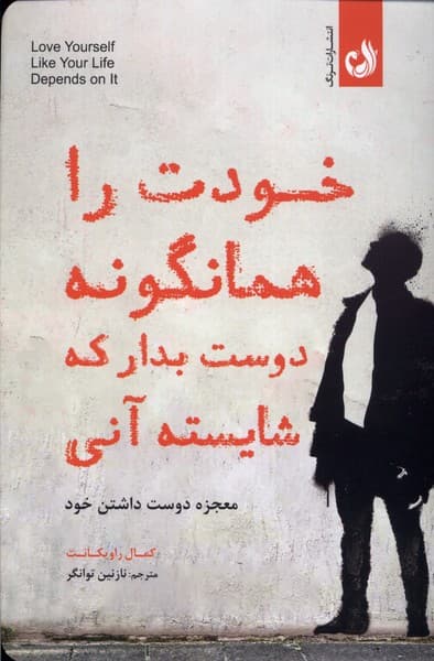 خودت را همانگونه دوست بدار که شایسته آنی (معجزه دوست داشتن خود)