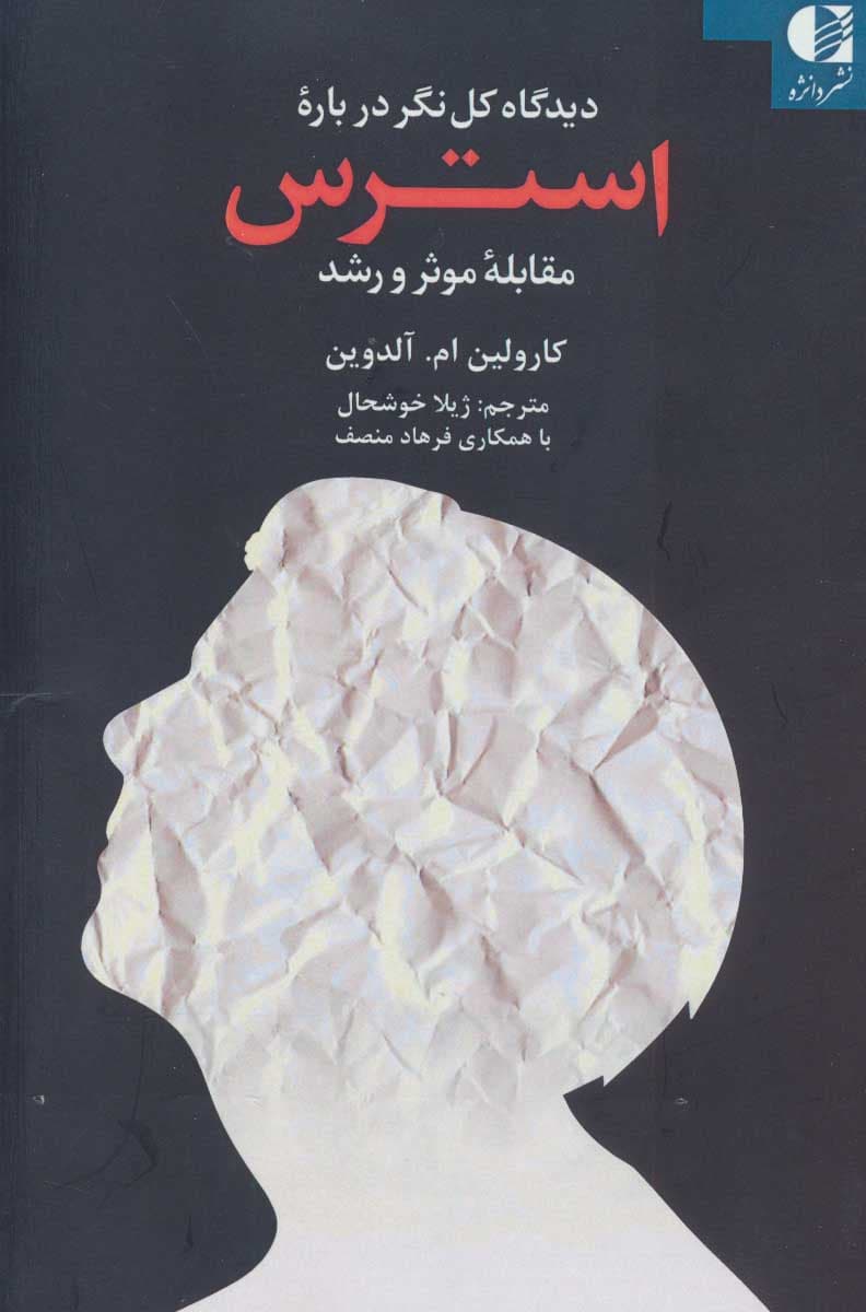 دیدگاهی کلنگر درباره استرس (مقابله موثر و رشد)