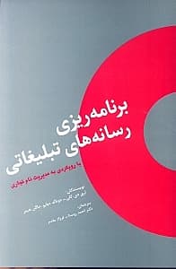 برنامهریزی رسانههای تبلیغاتی (با رویکردی به مدیریت نام تجاری)