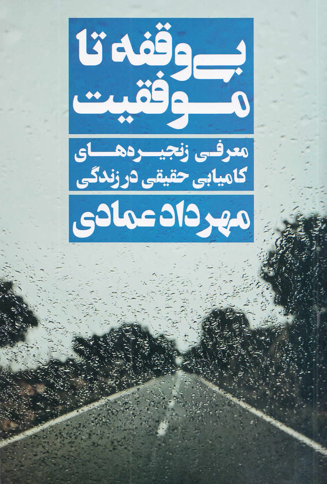 بیوقفه تا موفقیت (معرفی زنجیرههای کامیابی حقیقی در زندگی)