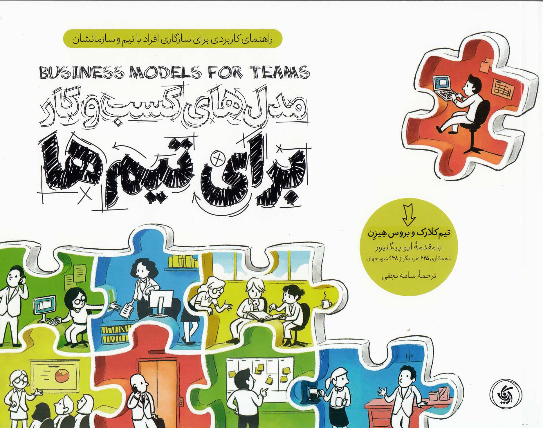 مدلهای کسب و کار برای تیمها (راهنمای کاربردی برای سازگاری افراد با تیم و سازمانشان)
