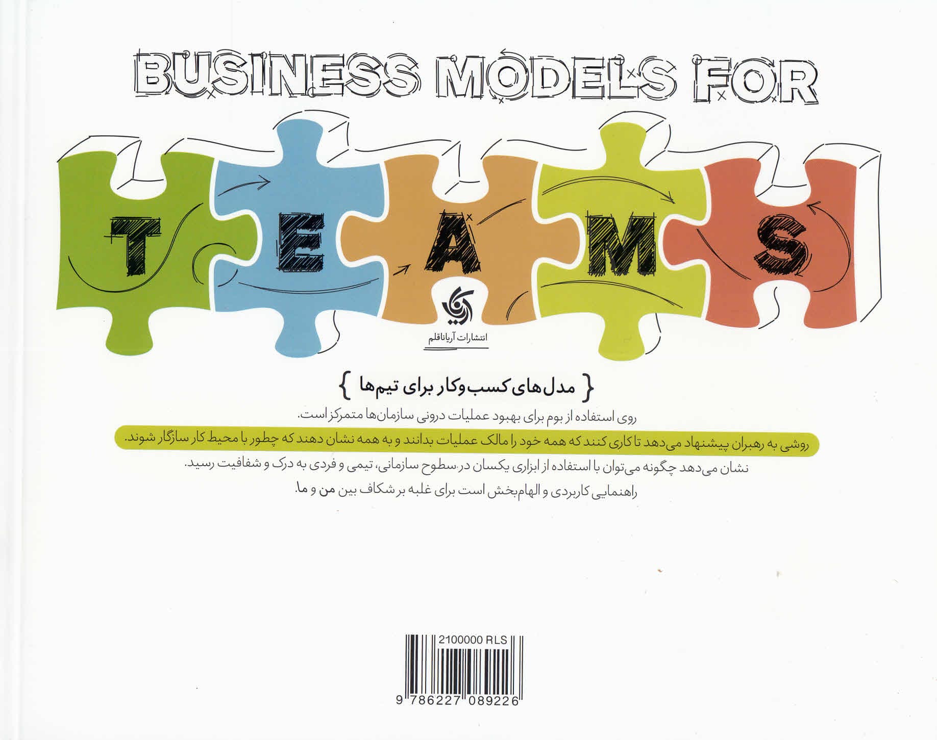 مدلهای کسب و کار برای تیمها (راهنمای کاربردی برای سازگاری افراد با تیم و سازمانشان)