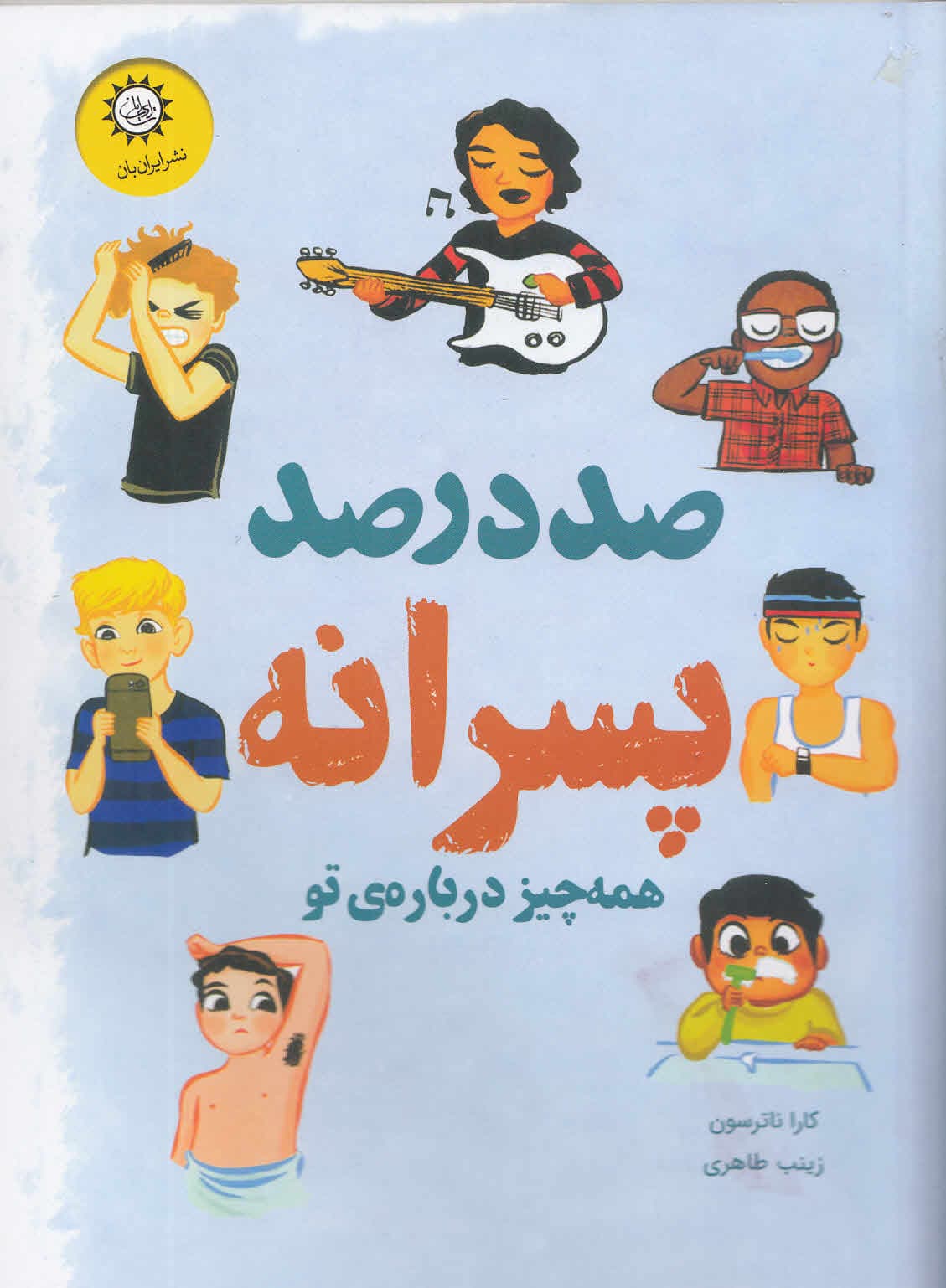 صد در صد پسرانه