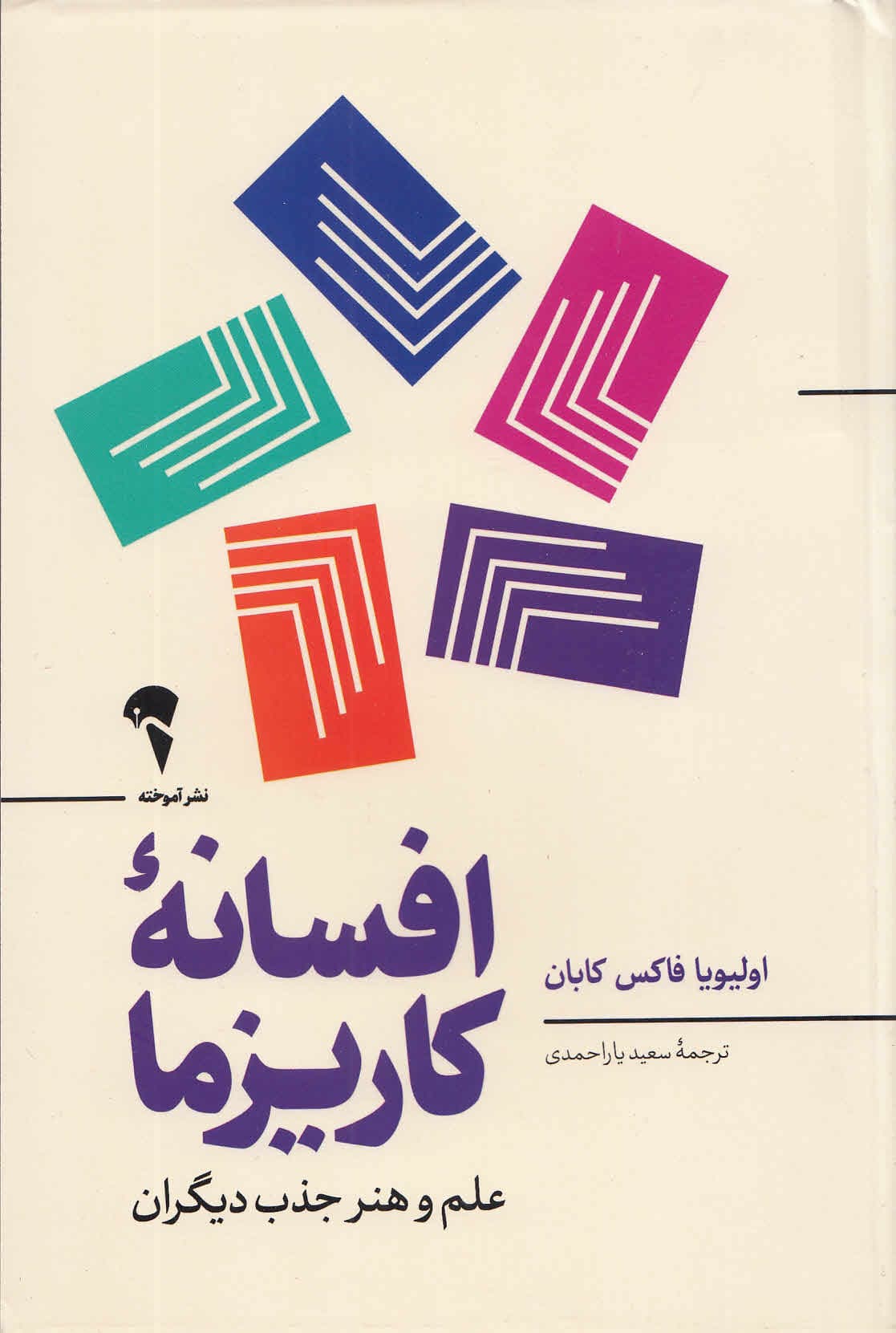 افسانه کاریزما (علم و هنر جذب دیگران)