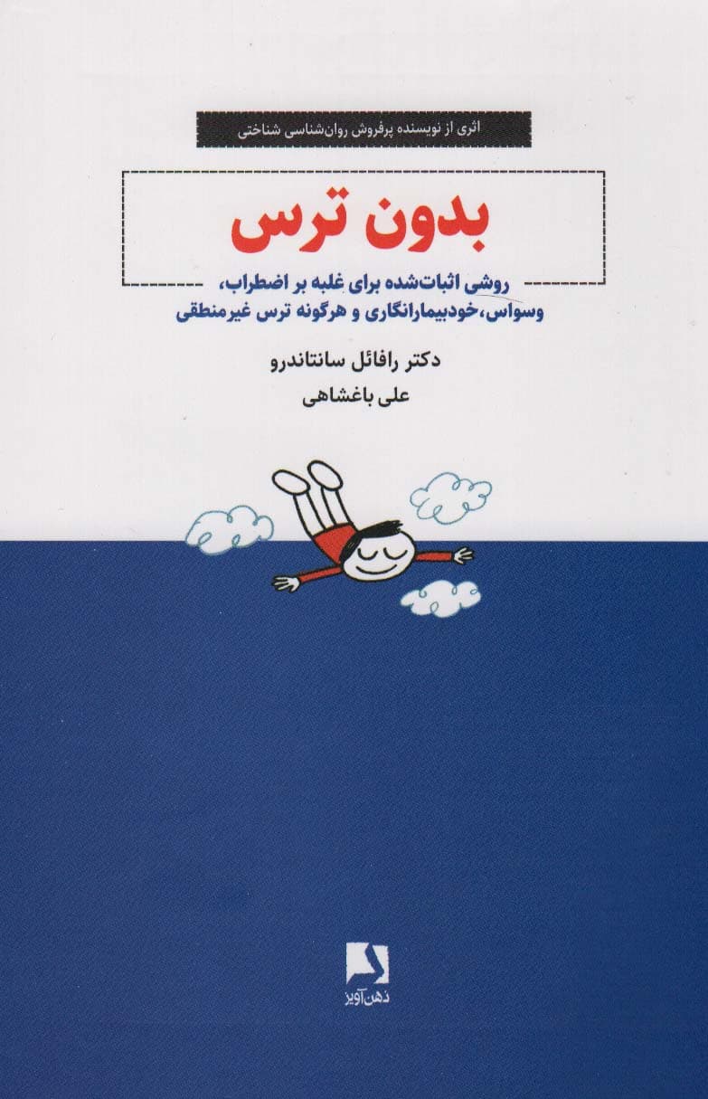 بدون ترس (روشی اثبات شده برای غلبه بر اضطراب وسواس خودبیمارانگاری و هرگونه ترس غیرمنطقی)