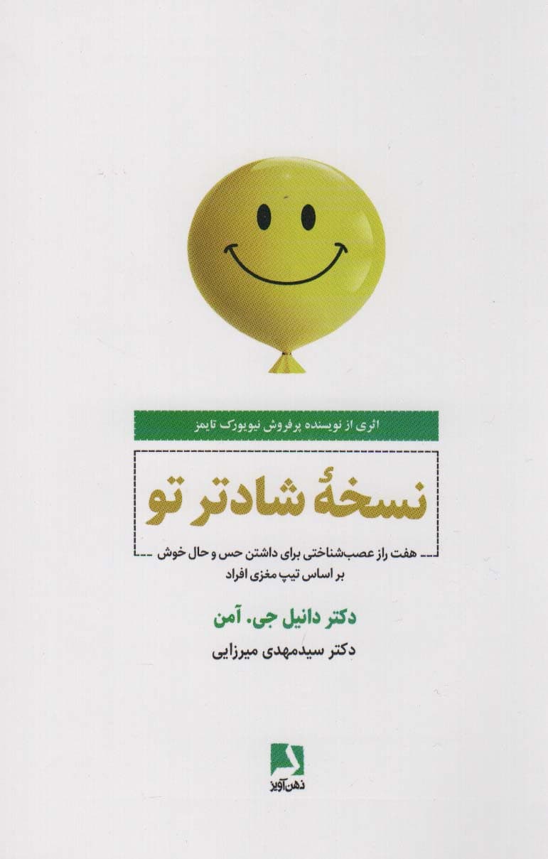نسخه شادتر تو (7 راز عصبشناختی برای داشتن حس و حال خوش براساس تیپ مغزی افراد)