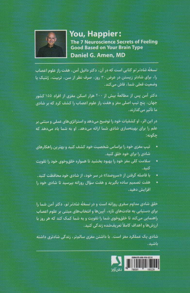 نسخه شادتر تو (7 راز عصبشناختی برای داشتن حس و حال خوش براساس تیپ مغزی افراد)