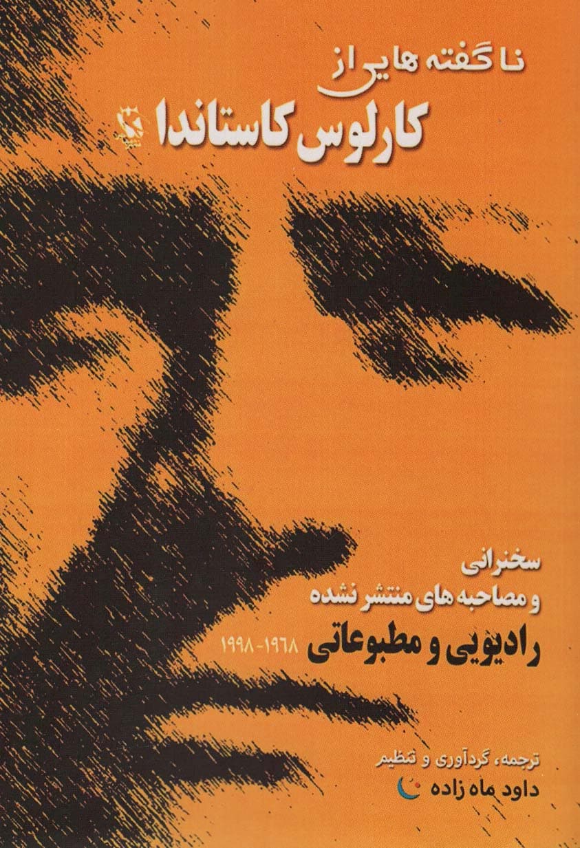 ناگفتههایی از کارلوس کاستاندا (سخنرانیها و مصاحبههای منتشر نشده رادیویی و مطبوعاتی از سال 1968 تا 1998)