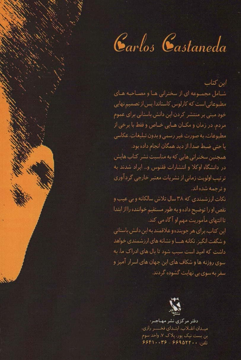 ناگفتههایی از کارلوس کاستاندا (سخنرانیها و مصاحبههای منتشر نشده رادیویی و مطبوعاتی از سال 1968 تا 1998)