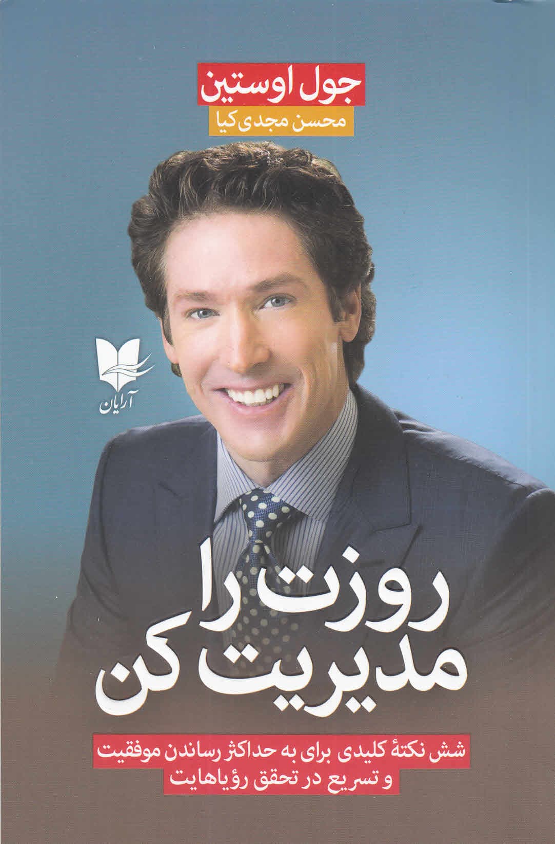 روزت را مدیریت کن (6 نکته کلیدی برای به حداکثر رساندن موفقیت و تسریع در تحقق رویاهایت)