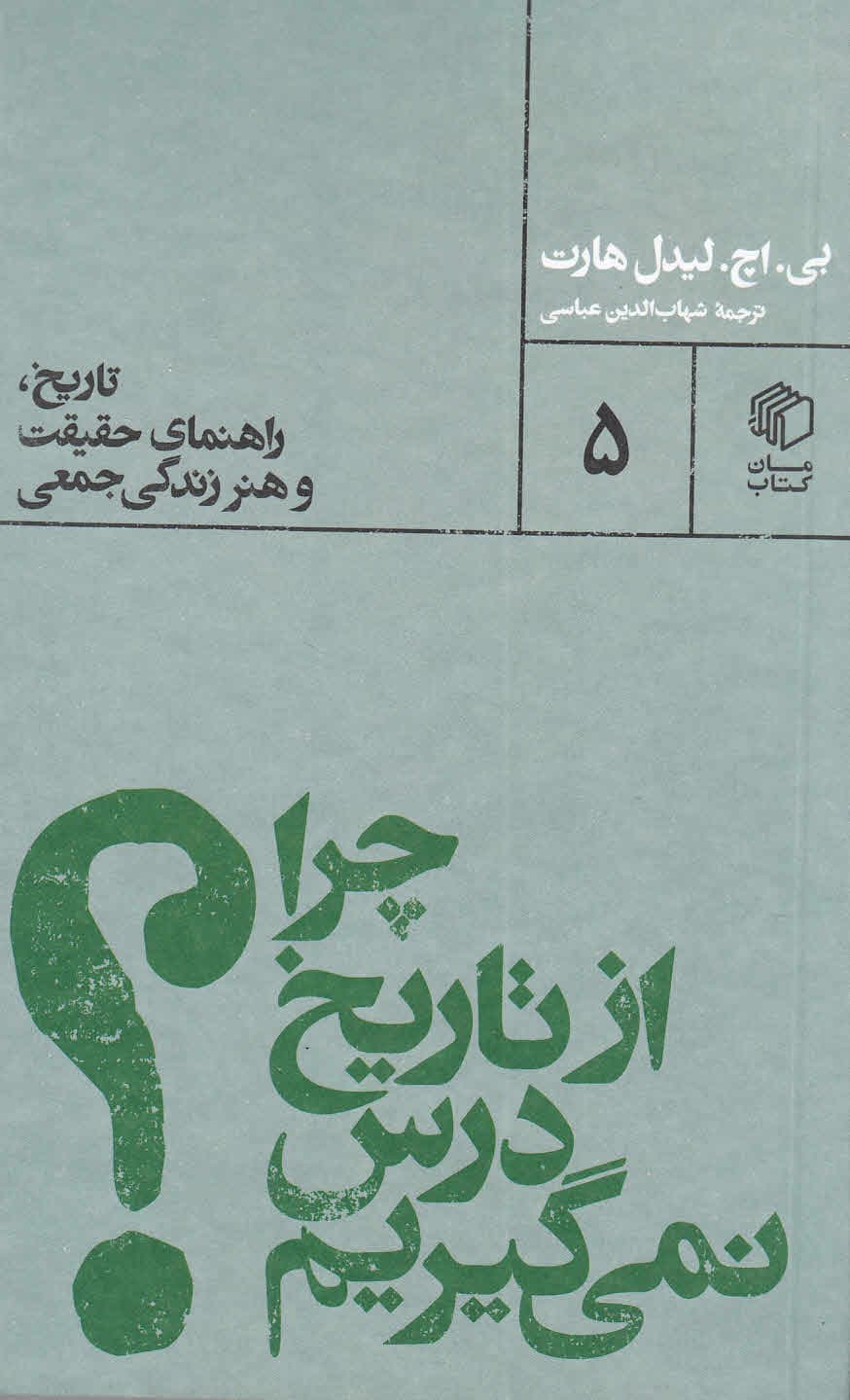 چرا از تاریخ درس نمیگیریم (تاریخ راهنمای حقیقت و هنر زندگی جمعی)