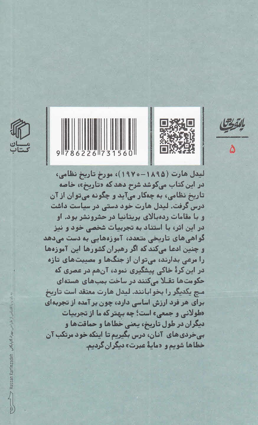 چرا از تاریخ درس نمیگیریم (تاریخ راهنمای حقیقت و هنر زندگی جمعی)