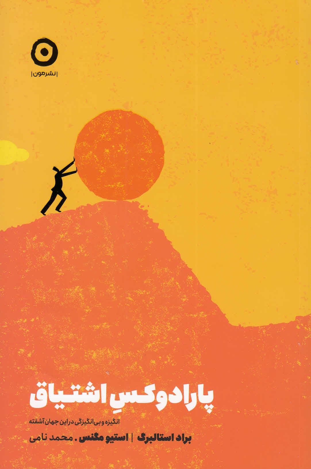 پارادوکس اشتیاق (انگیزه و بیانگیزگی در این جهان آشفته)