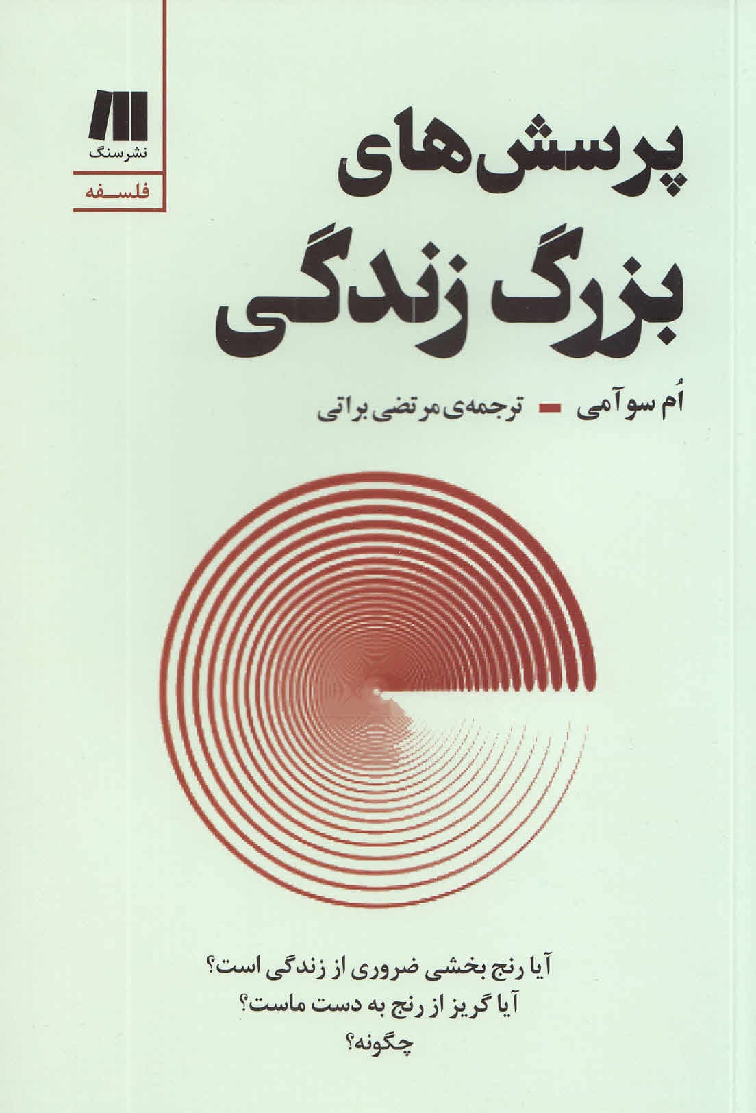 پرسشهای بزرگ زندگی (آیا رنج بخشی ضروری از زندگی است آیا گریز از رنج به دست ماست چگونه)