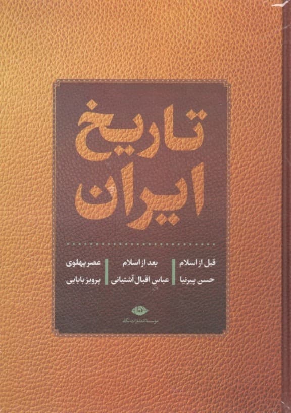 تاریخ کامل ایران قبل از اسلام