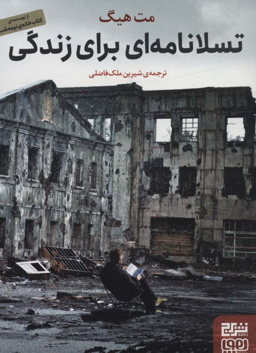 تسلانامهای برای زندگی