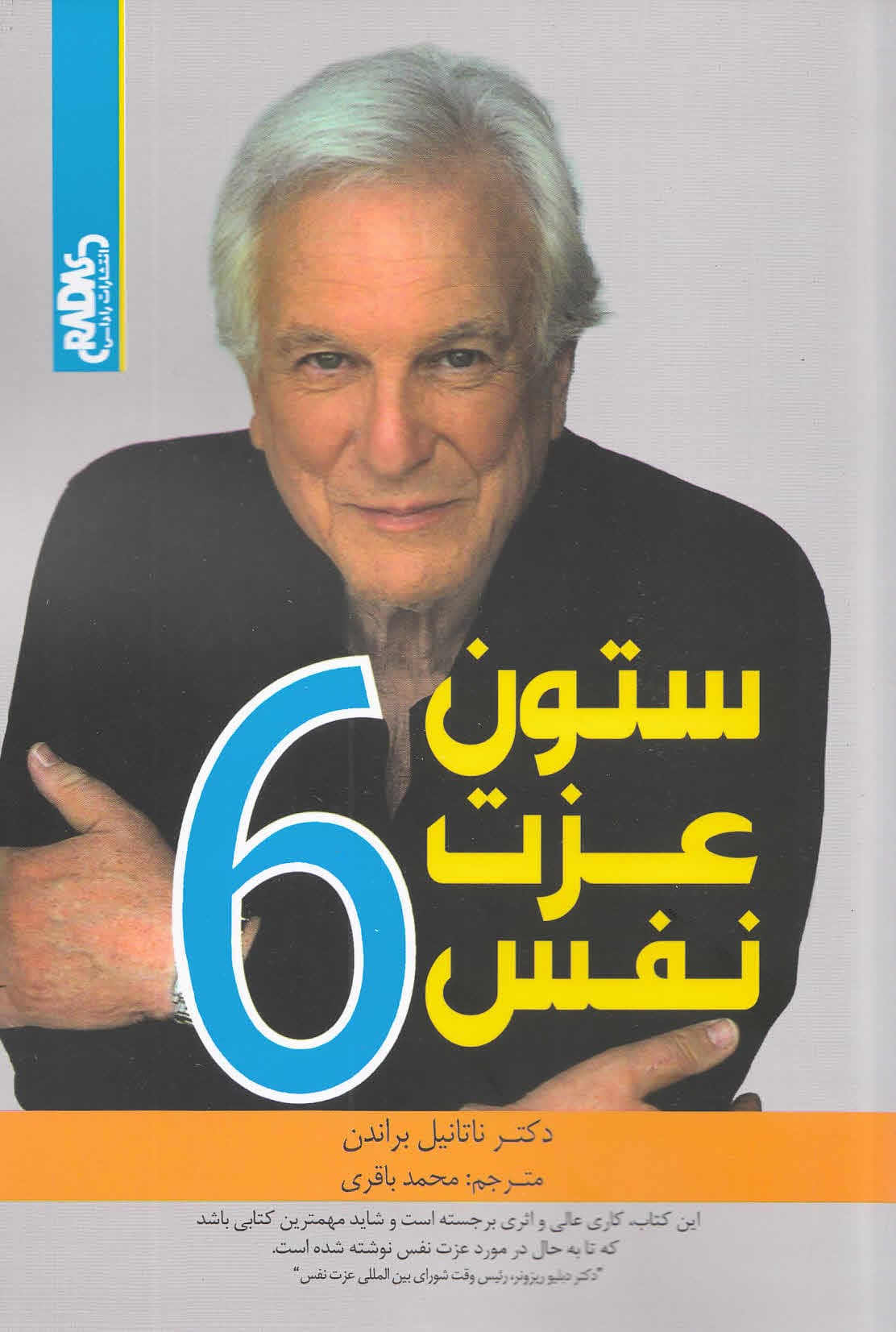 6 ستون عزتنفس