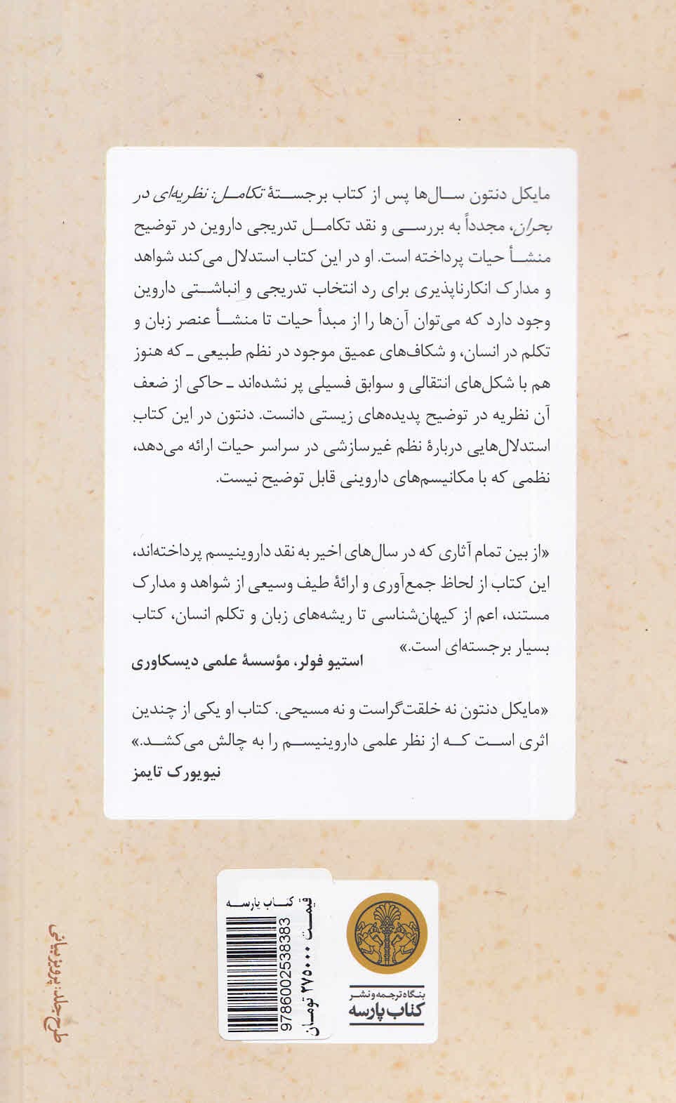 تکامل تدریجی (نظریهای همچنان در بحران)