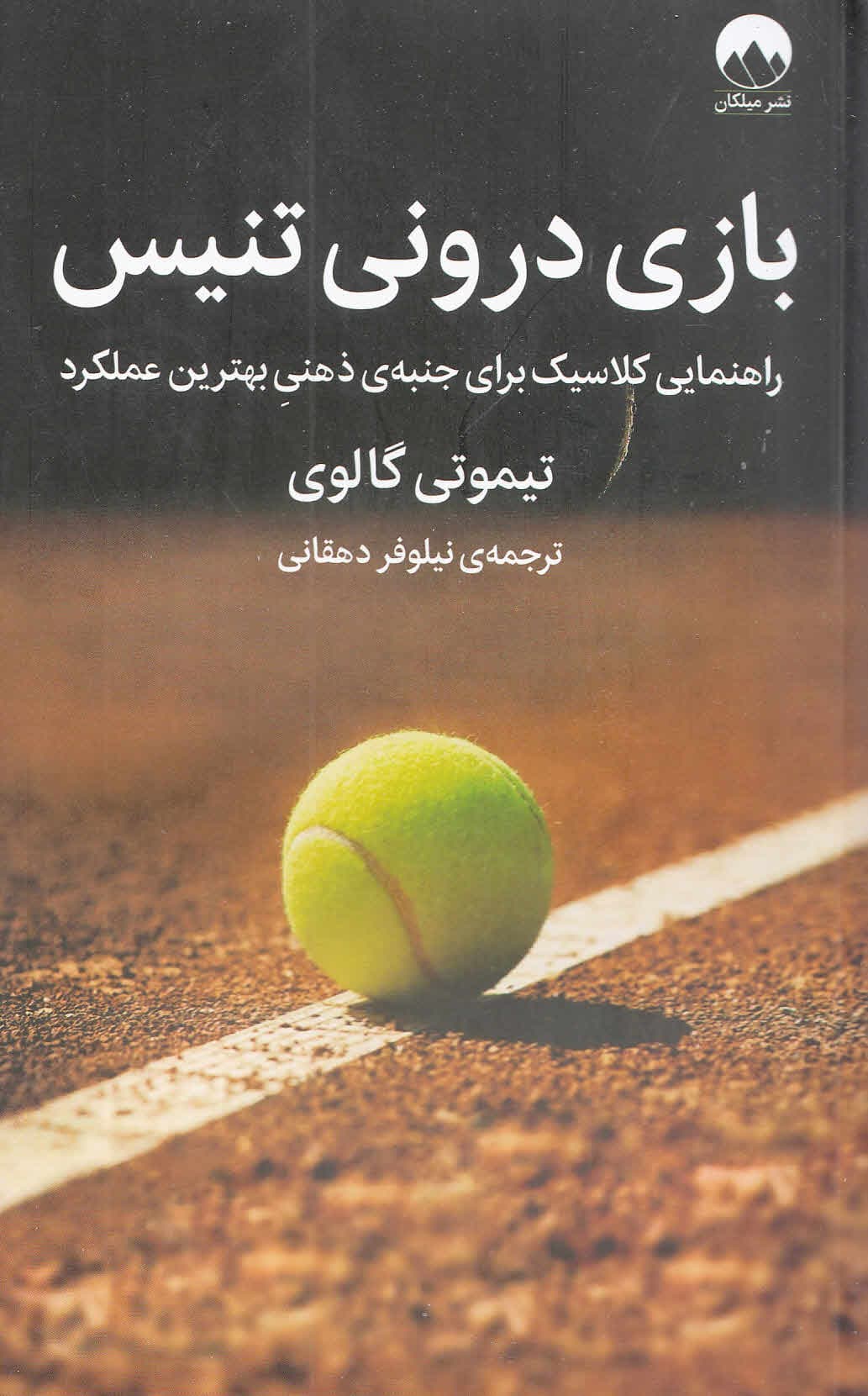 بازی درونی تنیس (راهنمایی کلاسیک برای جنبهی ذهنی بهترین عملکرد)