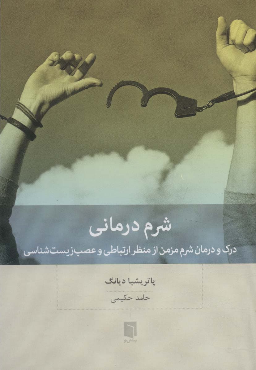 شرمدرمانی (درک و درمان شرم مزمن از منظر ارتباطی و عصبزیستشناسی)