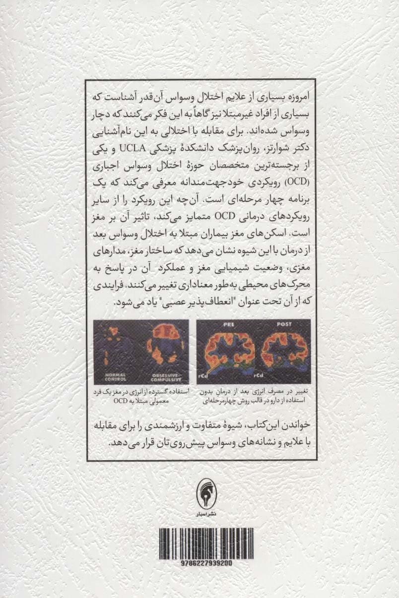 قفلگشایی از مغز وسواسی