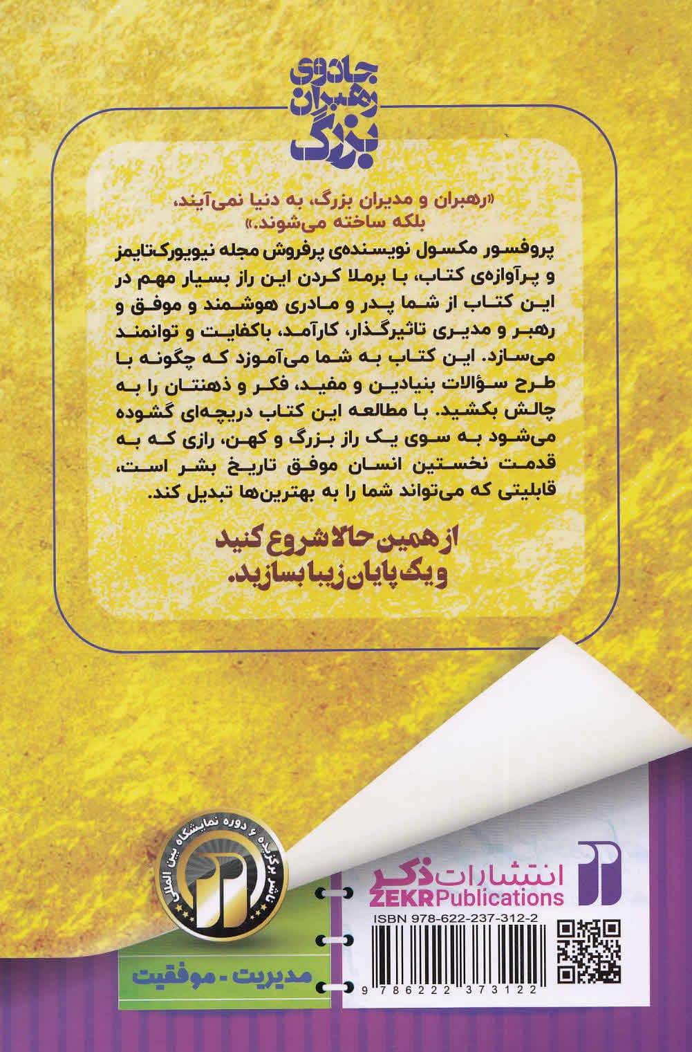 جادوی رهبران بزرگ (چگونه مثل رهبران کارآمد و تاثیرگذار فکر کنیم)