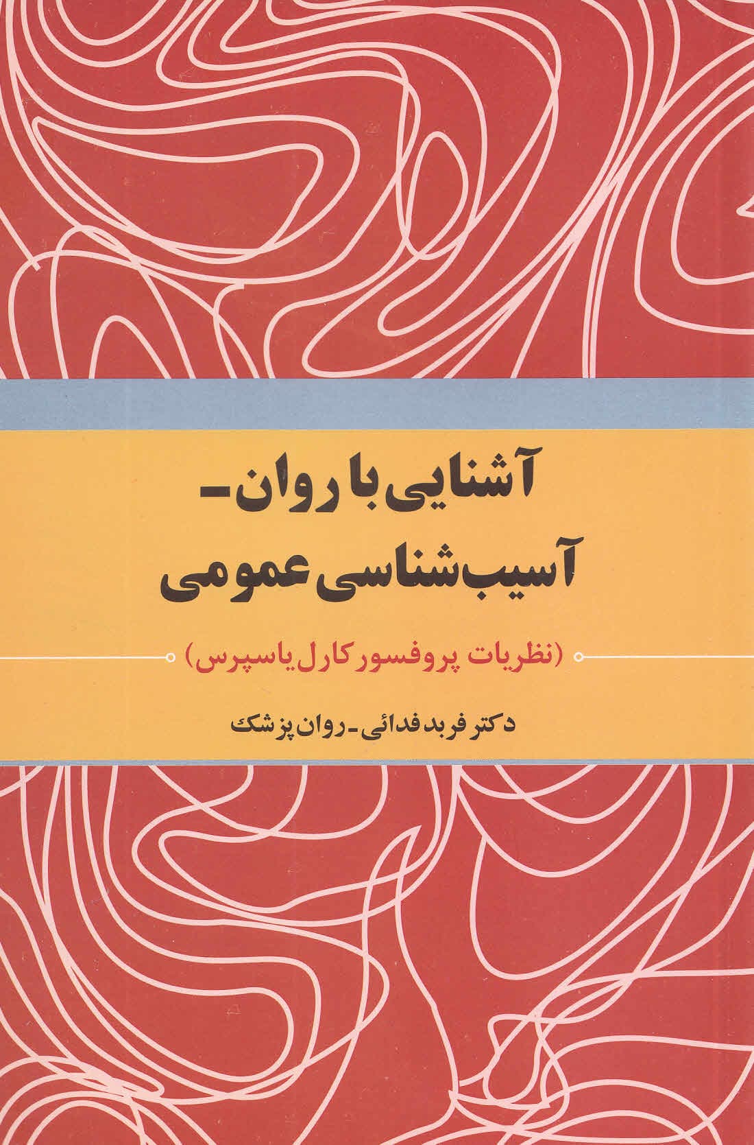 آشنایی با روان آسیبشناسی عمومی