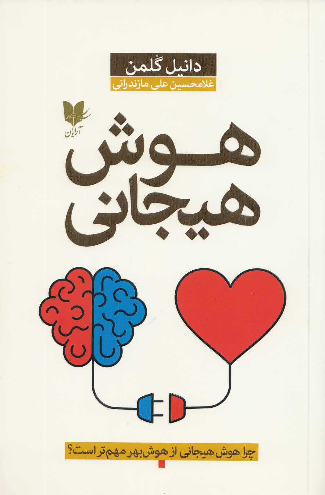 هوش هیجانی (چرا هوش هیجانی از هوشبهر مهمتر است)