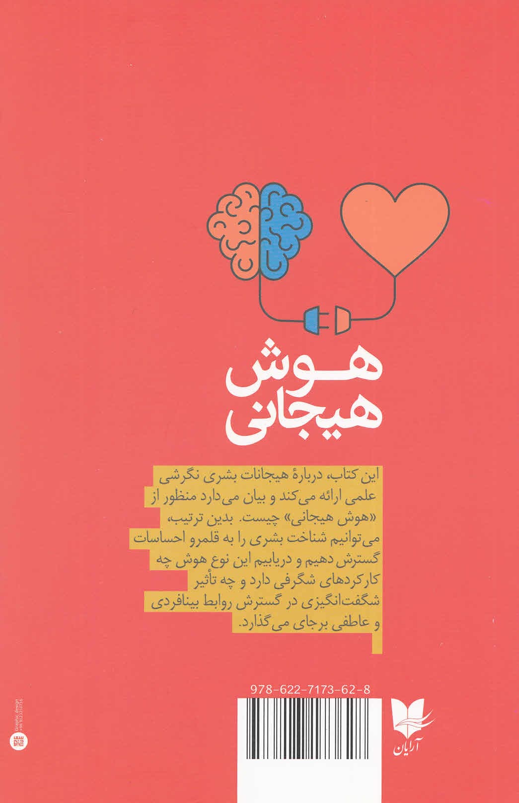 هوش هیجانی (چرا هوش هیجانی از هوشبهر مهمتر است)