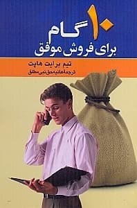 10 گام برای فروش موفق