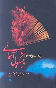 راهنمای عملی پیشگویی آسمانی