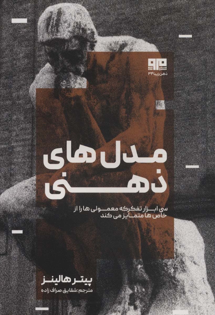 مدلهای ذهنی (30 ابزار تفکر که معمولیها را از خاصها متمایز میکند)