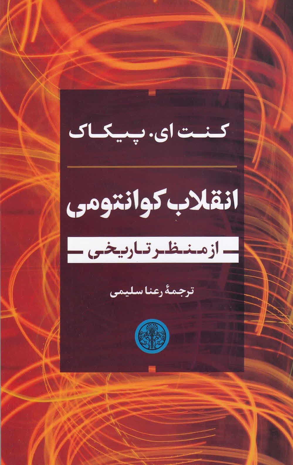انقلاب کوانتومی از منظر تاریخی