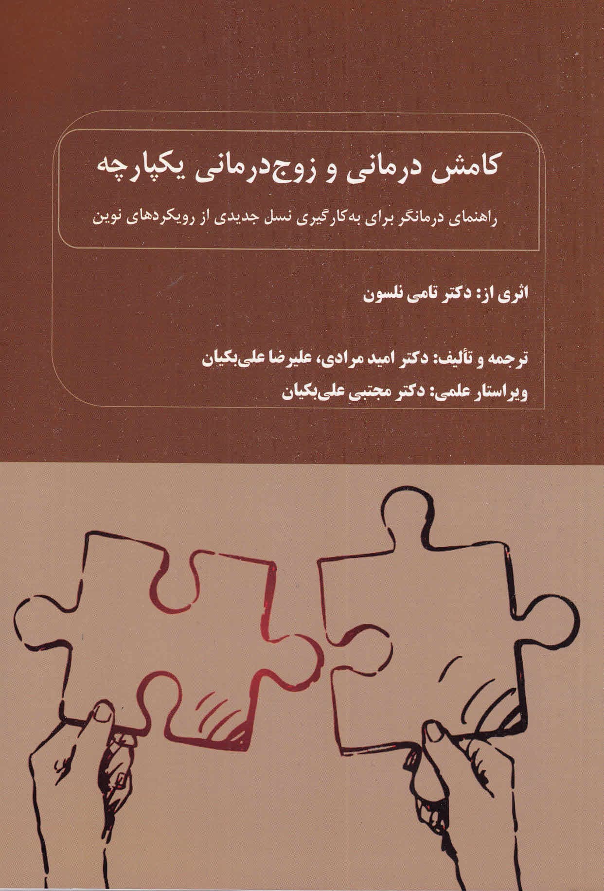 کامشدرمانی و زوجدرمانی یکپارچه