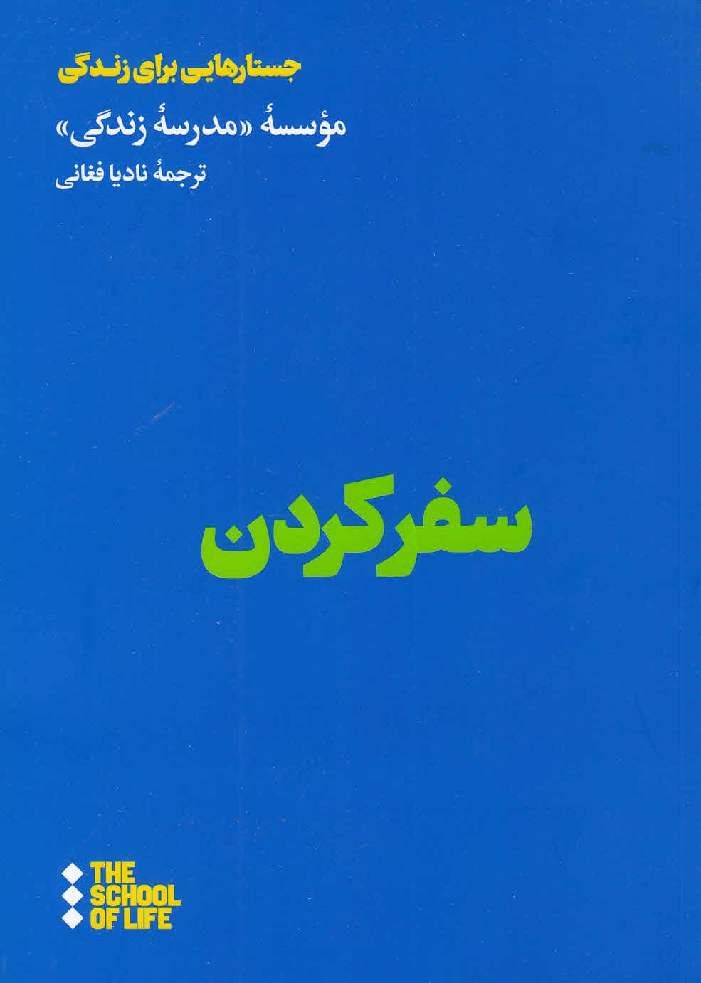 سفر کردن (مدرسه زندگی)