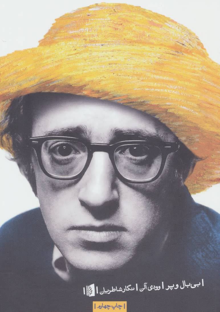 بیبال و پر (مجموعه طنزهای وودی آلن)