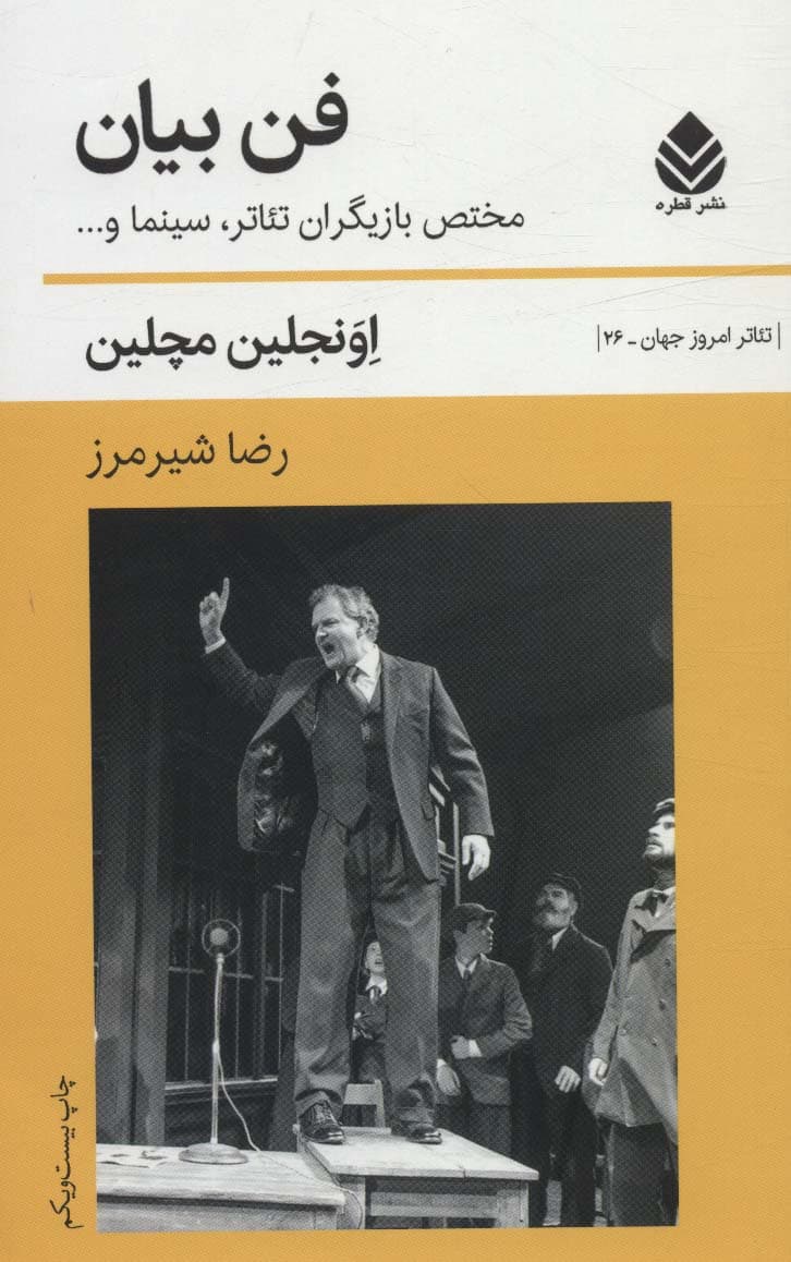 فن بیان (مختص بازیگران تئاتر سینما)